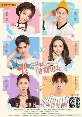 电视剧《喂，我是你的微糖男友》剧情介绍
