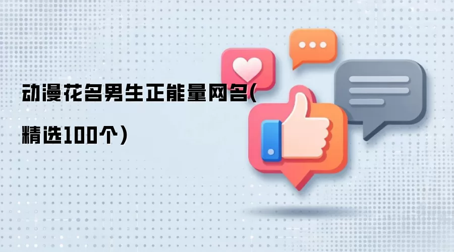 动漫花名男生正能量网名(精选100个)