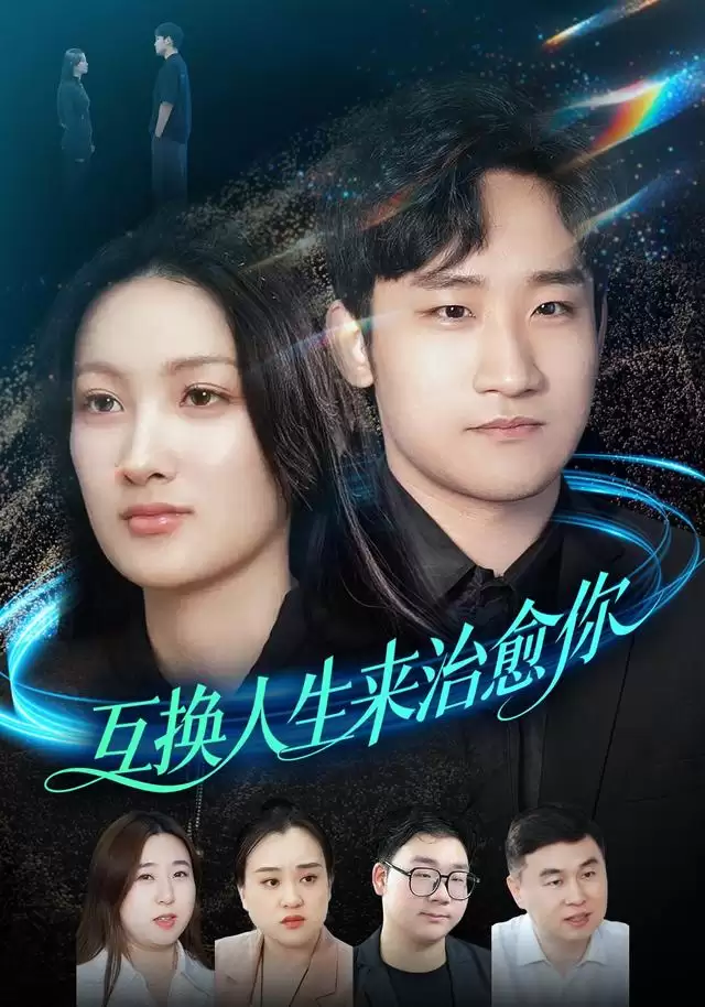 短剧《互换人生来治愈你》剧情介绍