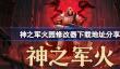 神之军火一修大师修改器下载地址在哪