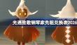光遇致敬钢琴家先祖兑换表2026