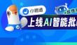 小鹅通上线AI智能批改  以人机协同重塑交付效率