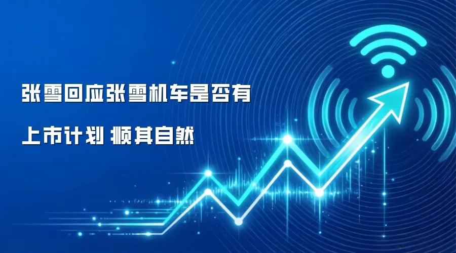 张雪回应张雪机车是否有上市计划：顺其自然