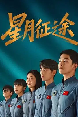 电视剧《星月征途》剧情介绍