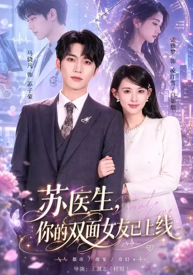 短剧《苏医生，你的双面女友已上线》剧情介绍