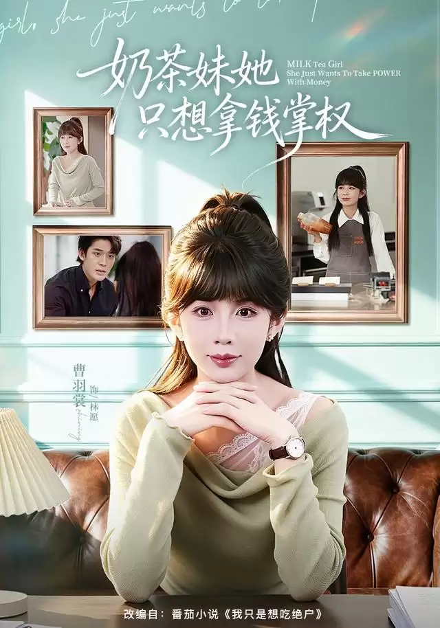短剧《奶茶妹她只想拿钱掌权》剧情介绍