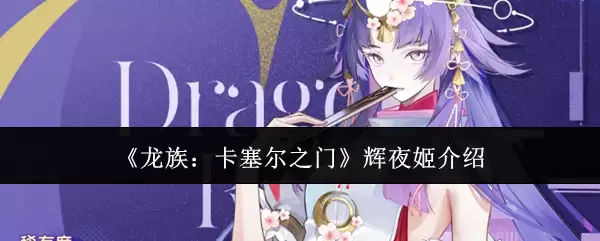 《龙族:卡塞尔之门》辉夜姬介绍