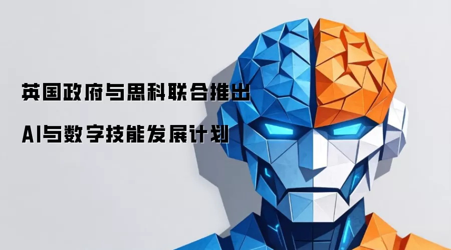 英国政府与思科联合推出AI与数字技能发展计划