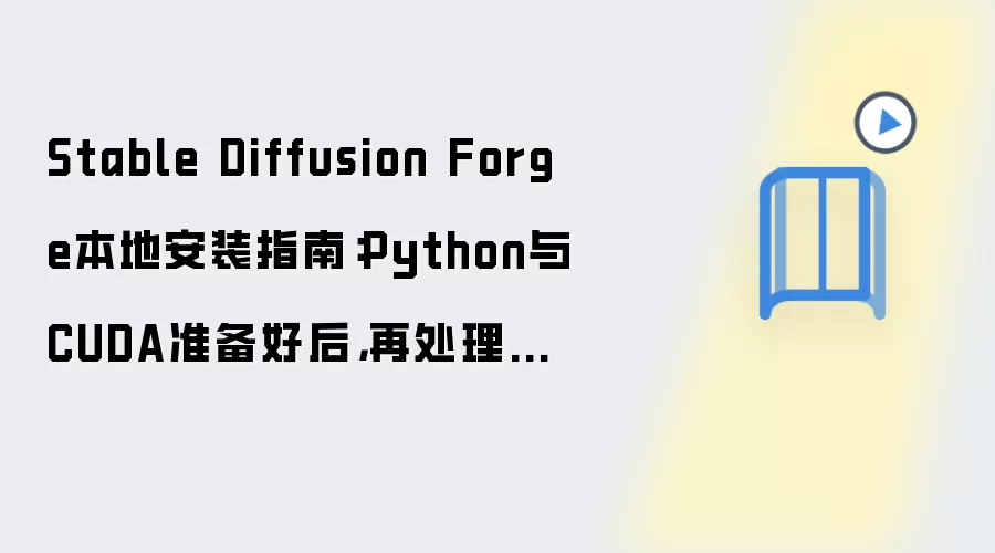 Stable Diffusion Forge本地安装指南：Python与CUDA准备好后，再处理LoRA加载