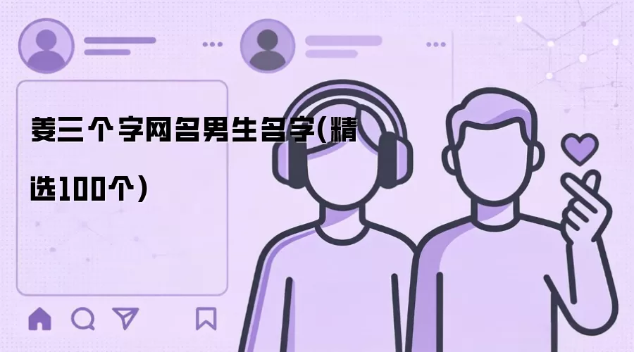 姜三个字网名男生名字(精选100个)