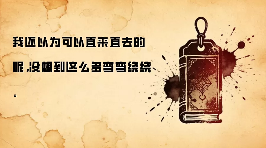 我还以为可以直来直去的呢，没想到这么多弯弯绕绕。