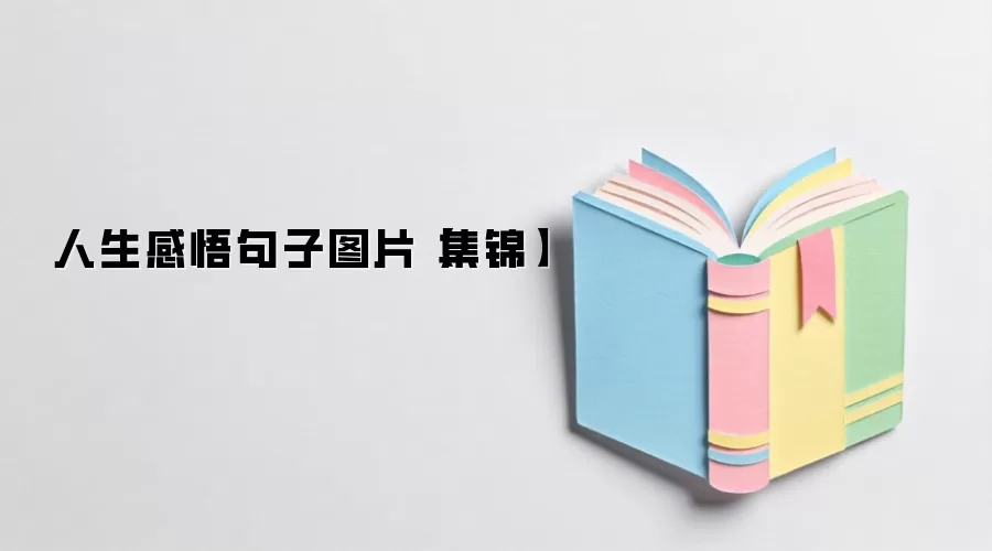 人生感悟句子图片【集锦】