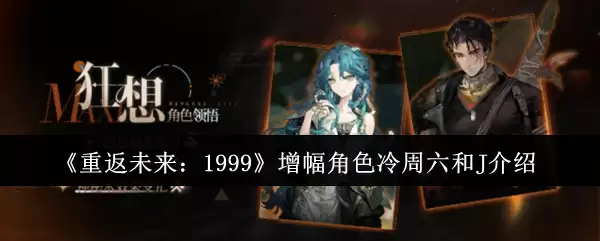 《重返未来:1999》增幅角色冷周六和J介绍