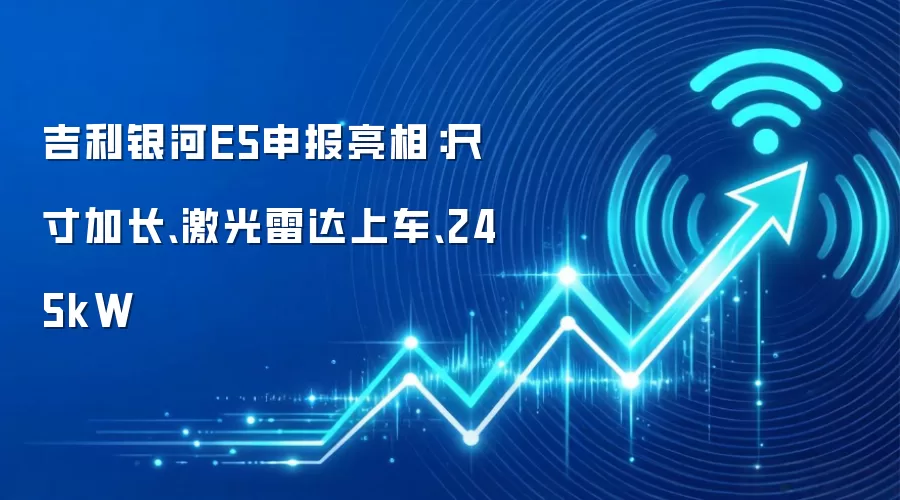 吉利银河E5申报亮相：尺寸加长、激光雷达上车、245kW