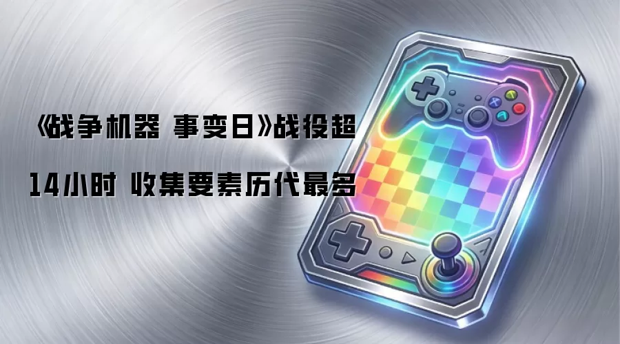《战争机器 事变日》战役超14小时 收集要素历代最多