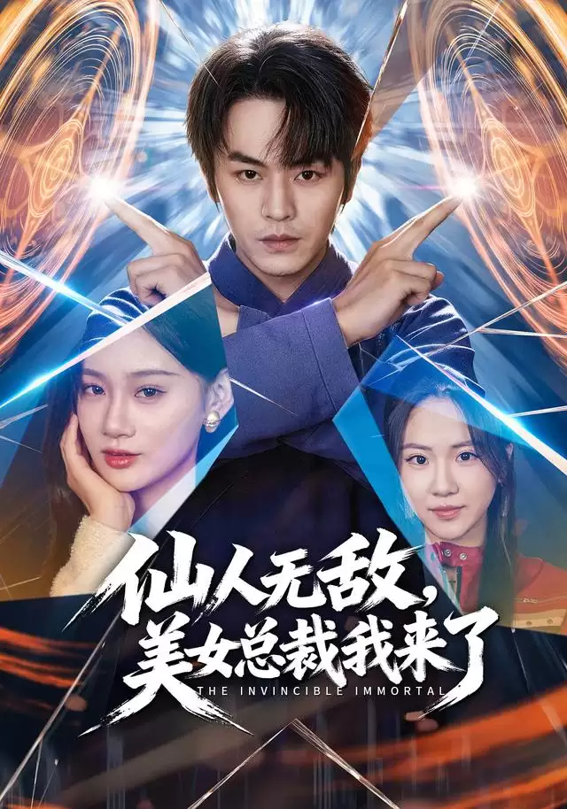 短剧《仙人无敌，美女总裁我来了》剧情介绍