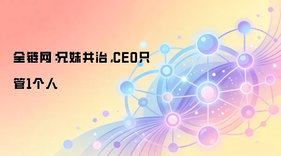 兄妹共治,CEO只管1个人