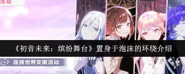 《初音未来:缤纷舞台》置身于泡沫的环绕介绍