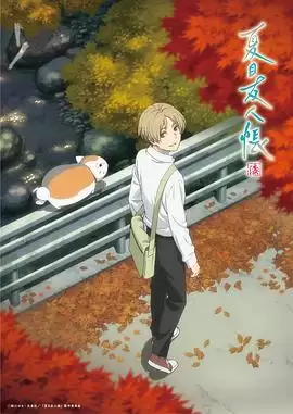 动漫《夏目友人帐第七季》剧情介绍