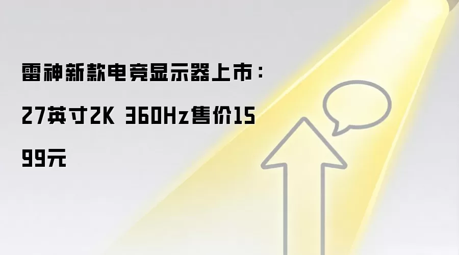 雷神新款电竞显示器上市：27英寸2K 360Hz售价1599元