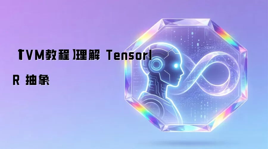 【TVM教程】理解 TensorIR 抽象