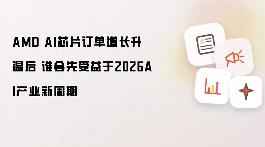 AMD AI芯片订单增长升温后 谁会先受益于2026AI产业新周期