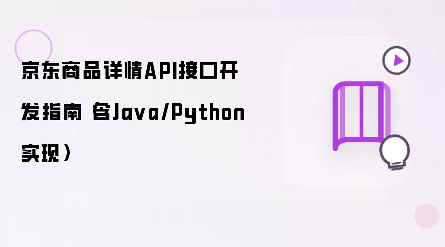 京东商品详情API接口开发指南（含Ja va/Python实现）