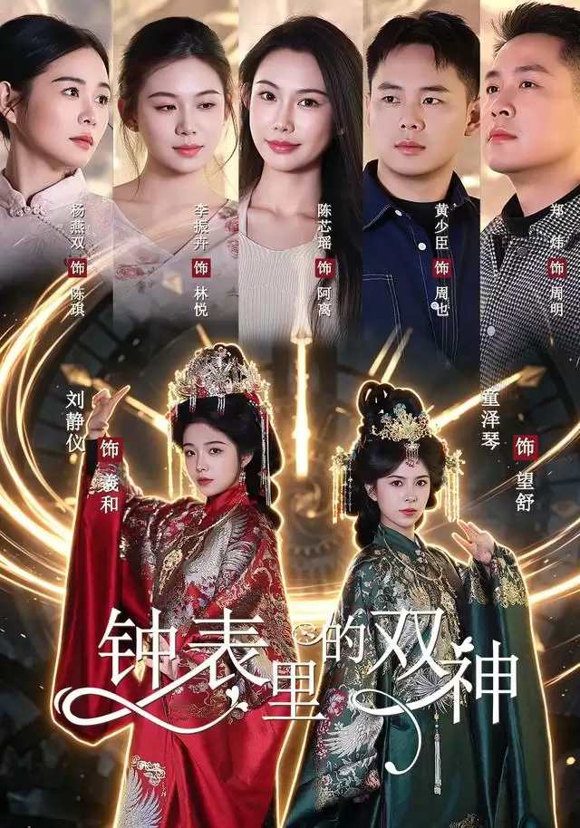 短剧《钟表里的双神》剧情介绍