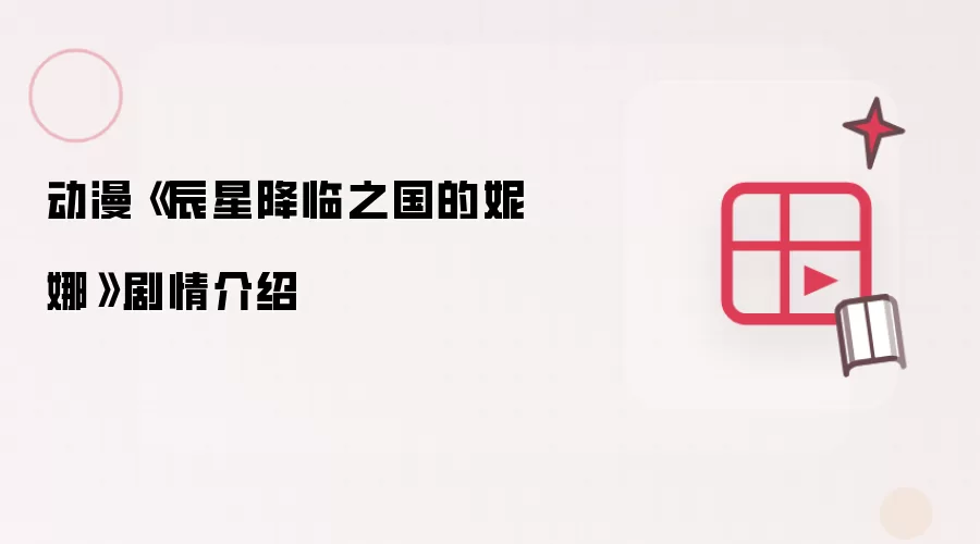 动漫《辰星降临之国的妮娜》剧情介绍