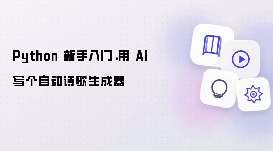 Python 新手入门，用 AI 写个自动诗歌生成器