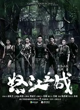 电视剧《怒江之战》剧情介绍