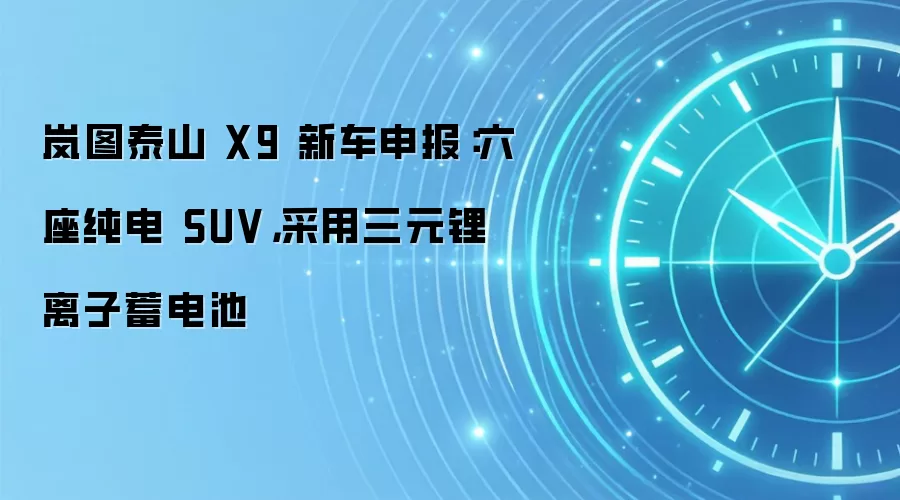 岚图泰山 X9 新车申报：六座纯电 SUV，采用三元锂离子蓄电池