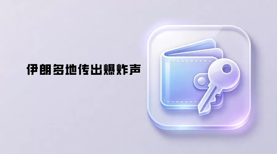 伊朗多地传出爆炸声