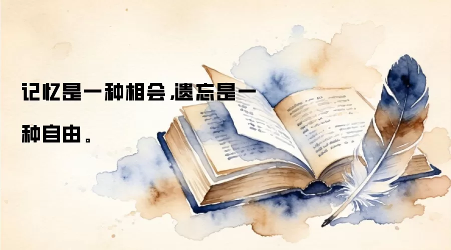 记忆是一种相会，遗忘是一种自由。