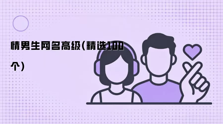 情男生网名高级(精选100个)