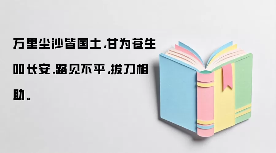 万&里尘沙皆国土，甘为苍生叩长安。路见不平，拔刀相助。