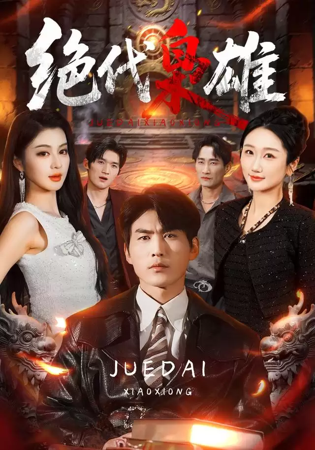 短剧《绝代枭雄》剧情介绍