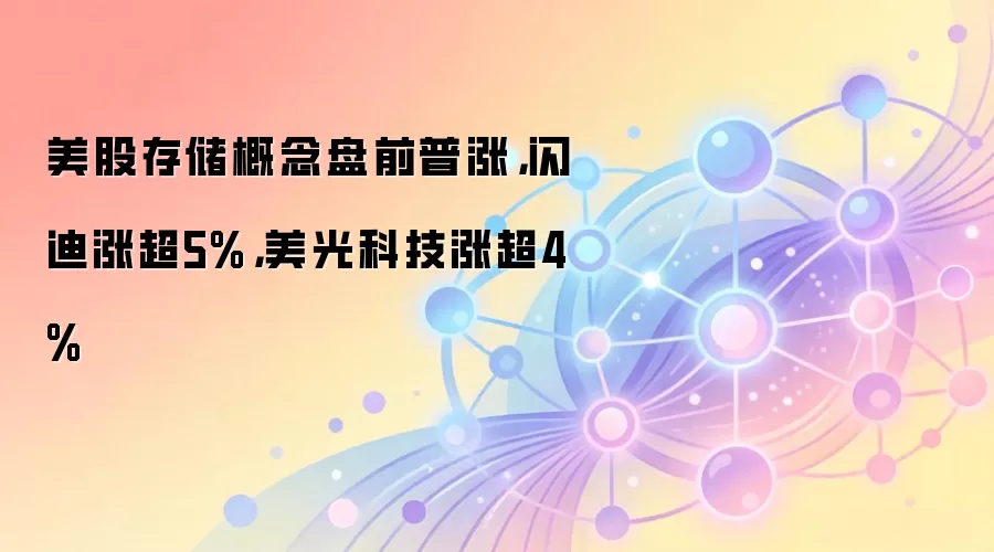 美股存储概念盘前普涨，闪迪涨超5%，美光科技涨超4%