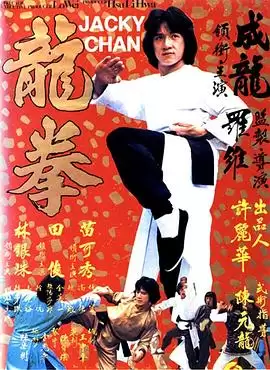 电影《龙拳》剧情介绍