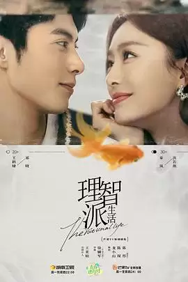 电视剧《理智派生活》剧情介绍