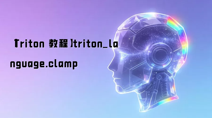 【Triton 教程】triton_language.clamp