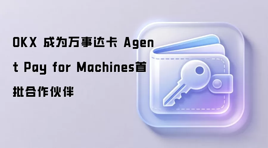 OKX 成为万事达卡 Agent Pay for Machines首批合作伙伴
