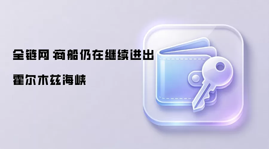 全链网：商船仍在继续进出霍尔木兹海峡