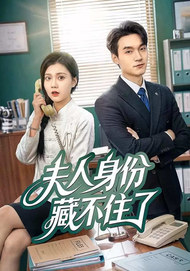 短剧《夫人身份藏不住了》剧情介绍