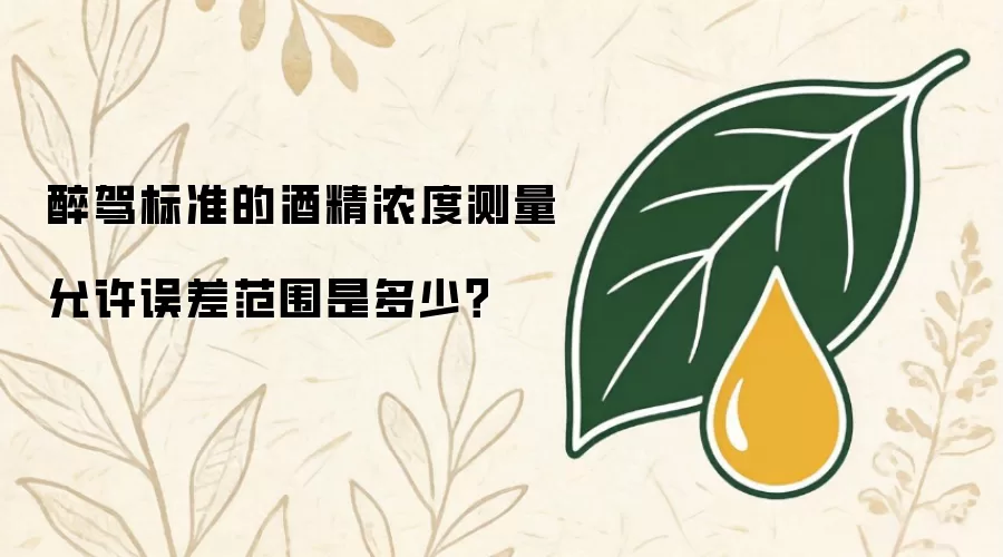 醉驾标准的酒精浓度测量允许误差范围是多少?