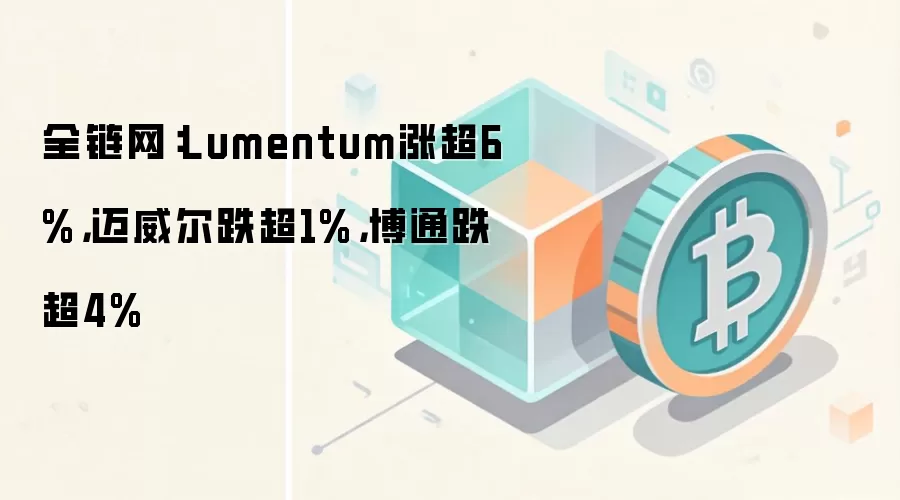 全链网：Lumentum涨超6%，迈威尔跌超1%，博通跌超4%