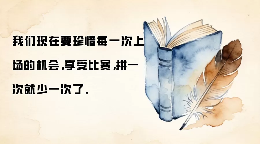 我们现在要珍惜每一次上场的机会，享受比赛，拼一次就少一次了。