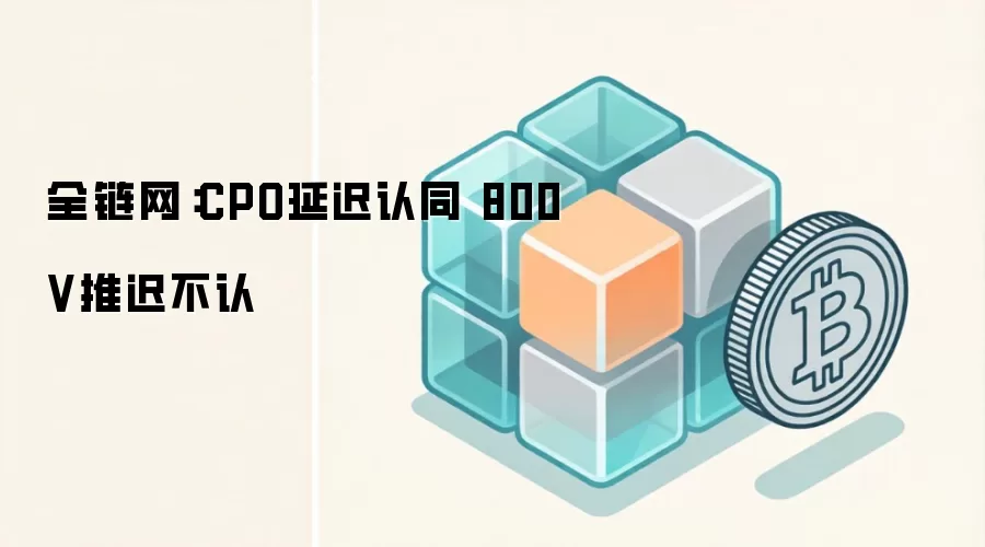 全链网：CPO延迟认同 800V推迟不认