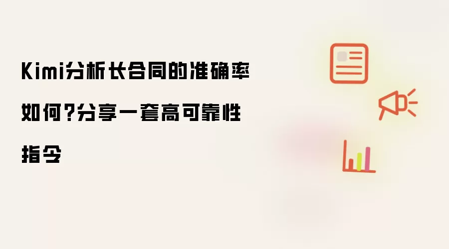 Kimi分析长合同的准确率如何？分享一套高可靠性指令