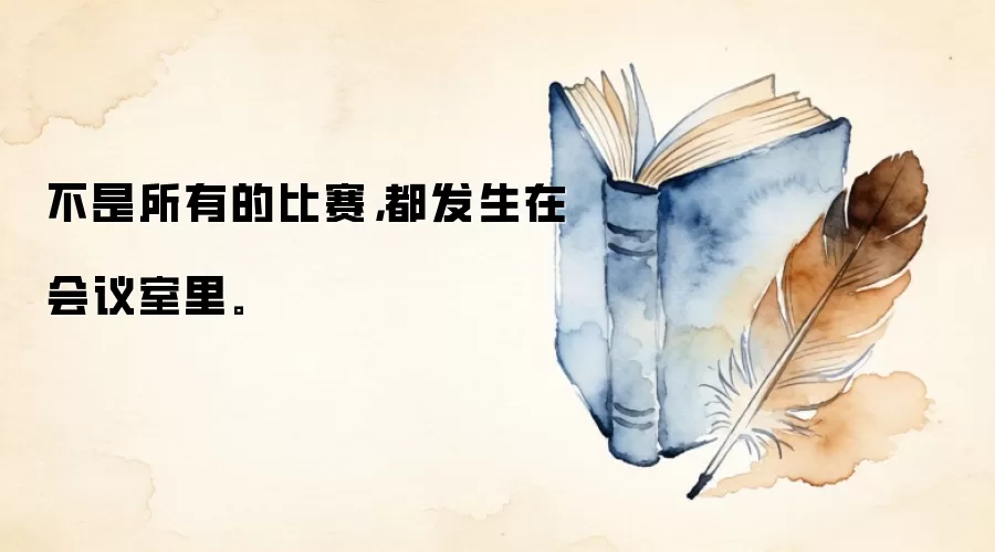 不是所有的比赛，都发生在会议室里。